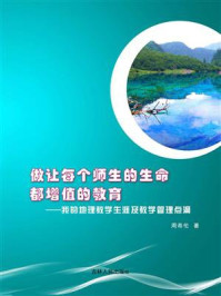 《做让每个师生的生命都增值的教育：我的地理教学生涯及教学管理点滴》-周希伦