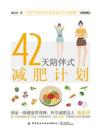 《42天陪伴式减肥计划》-张长青