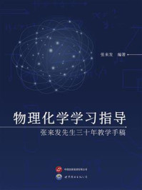 《物理化学学习指导：张来发先生三十年教学手稿》-张来发