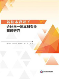 《新技术背景下会计学一流本科专业建设研究》-谢合明