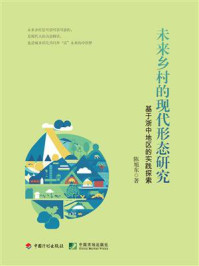 《未来乡村的现代形态研究：基于浙中地区的实践探索》-陈旭东