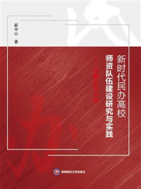 《新时代民办高校师资队伍建设研究与实践：以重庆市为例》-崔中山