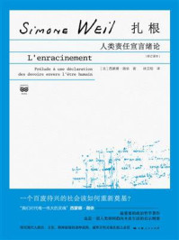 《扎根：人类责任宣言绪论（修订译本）》-西蒙娜·薇依