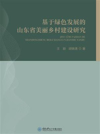 《基于绿色发展的山东省美丽乡村建设研究》-王颖