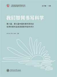 《我们如何书写科学：第六届、第七届中国科普作家协会优秀科普作品奖获奖图书佳作评介》-李红林