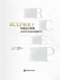 《RCEP框架下中国出口贸易高质量发展问题研究》-王琳