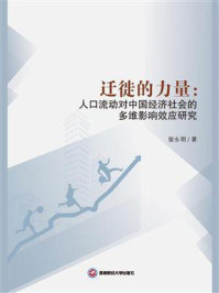 《迁徙的力量：人口流动对中国经济社会的多维影响效应研究》-曾永明