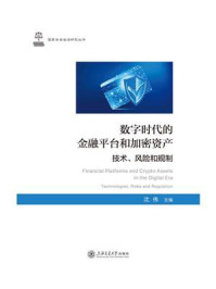 《数字时代的金融平台和加密资产：技术、风险和规制》-沈伟