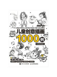 《儿童创意插画1000例（铅笔素描版）》-王一伊