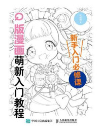 《Q版漫画萌新入门教程》-哒哒猫