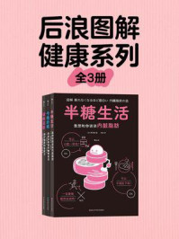 《后浪图解健康系列（全3册）》-栗原毅