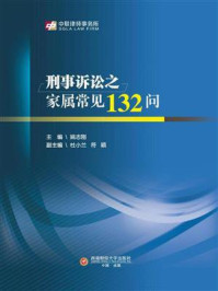 《刑事诉讼之家属常见132问》-姚志刚