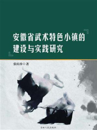 《安徽省武术特色小镇的建设与实践研究》-张庆珍