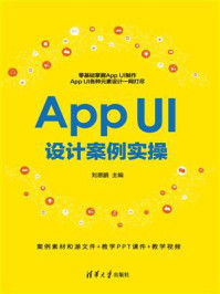 《App UI设计案例实操》-刘恩鹏