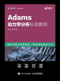 《Adams动力学分析标准教程》-贾长治