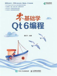 《零基础学Qt 6编程》-霍亚飞