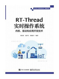 《RT-Thread实时操作系统内核、驱动和应用开发技术》-郑苗秀