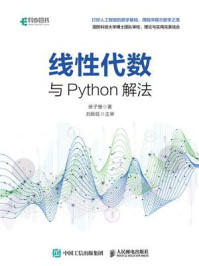 《线性代数与Python解法》-徐子珊