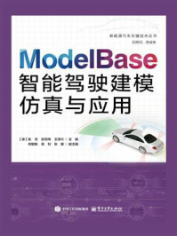 《ModelBase智能驾驶建模仿真与应用》-张农