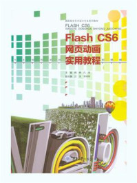 《Flash cs6网页动画实用教程》-杨柳