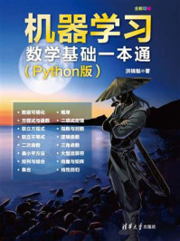 《机器学习数学基础一本通（Python版）》-洪锦魁