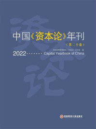 《中国《资本论》年刊（第二十卷）》-全国高等财经院校《资本论》研究会