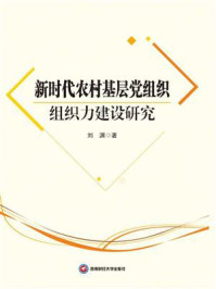 《新时代农村基层党组织组织力建设研究》-刘渊