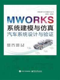 《MWORKS系统建模与仿真：汽车系统设计与验证》-杨世春