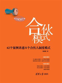 《合伙模式：62个案例讲透31个合伙人制度模式》-郑指梁