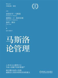 《马斯洛论管理：典藏版》-亚伯拉罕·马斯洛