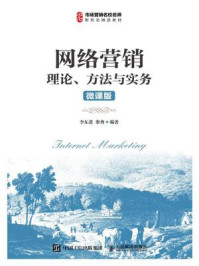 《网络营销：理论、方法与实务（微课版）》-李东进