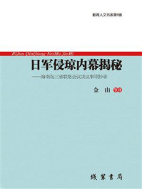 《日军侵琼内幕揭秘：海南岛三省联络会议决议事项抄录》-金山