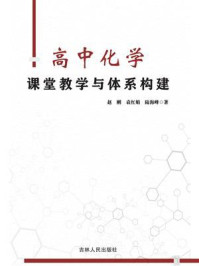 《高中化学课堂教学与体系构建》-赵刚