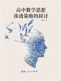 《高中数学思想渗透策略的探讨》-李世明