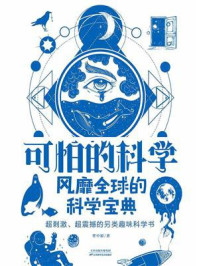 《可怕的科学：风靡全球的科学宝典》-任中原