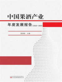 《中国果酒产业年度发展报告. 2022—2023》-周劲松