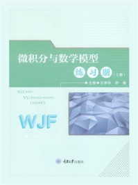 《微积分与数学模型练习册.上册》-王艳华