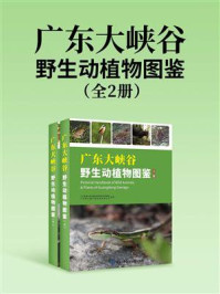 《广东大峡谷野生动植物图鉴（全2册）》-广东乳源大峡谷省级自然保护区管理处