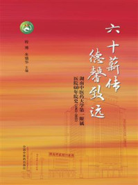 《六十薪传 德馨致远：湖南中医药大学第一附属医院60年院史（1963-2023）》-程博