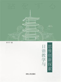 《日语教学与思维创新探索》-李宁宁