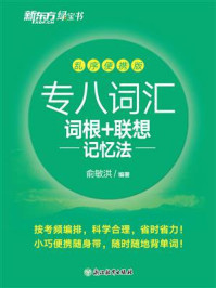 《专八词汇词根+联想记忆法 乱序便携版（2024新版）》-俞敏洪