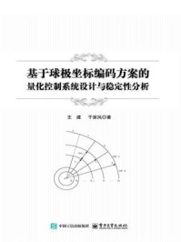 《基于球极坐标编码方案的量化控制系统设计与稳定性分析》-王建