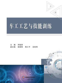 《车工工艺与技能训练》-邓祖财