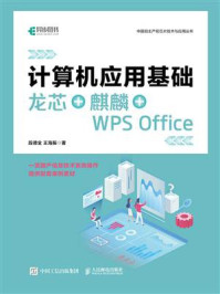 《计算机应用基础 龙芯+麒麟+WPS Office》-段德全