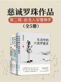 《慈诚罗珠作品第二辑：由浅入深懂佛学（全5册）》-慈诚罗珠