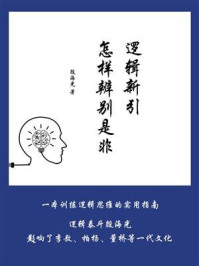 《逻辑新引：怎样辨别是非》-殷海光