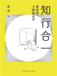 《知行合一：费勇讲王阳明心学》-费勇