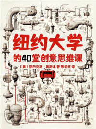 《纽约大学的40堂创意思维课》-亚历克斯·奥斯本