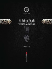 《皇城与皇宫：明清帝京的营造》-单士元