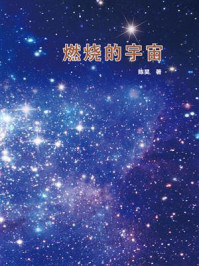 《燃烧的宇宙》-陈昊